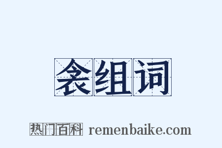 衾组词是什么意思的图片